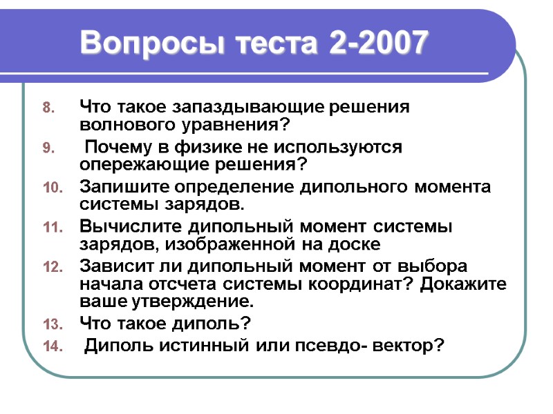 Вопросы теста 2-2007 Что такое запаздывающие решения волнового уравнения?  Почему в физике не